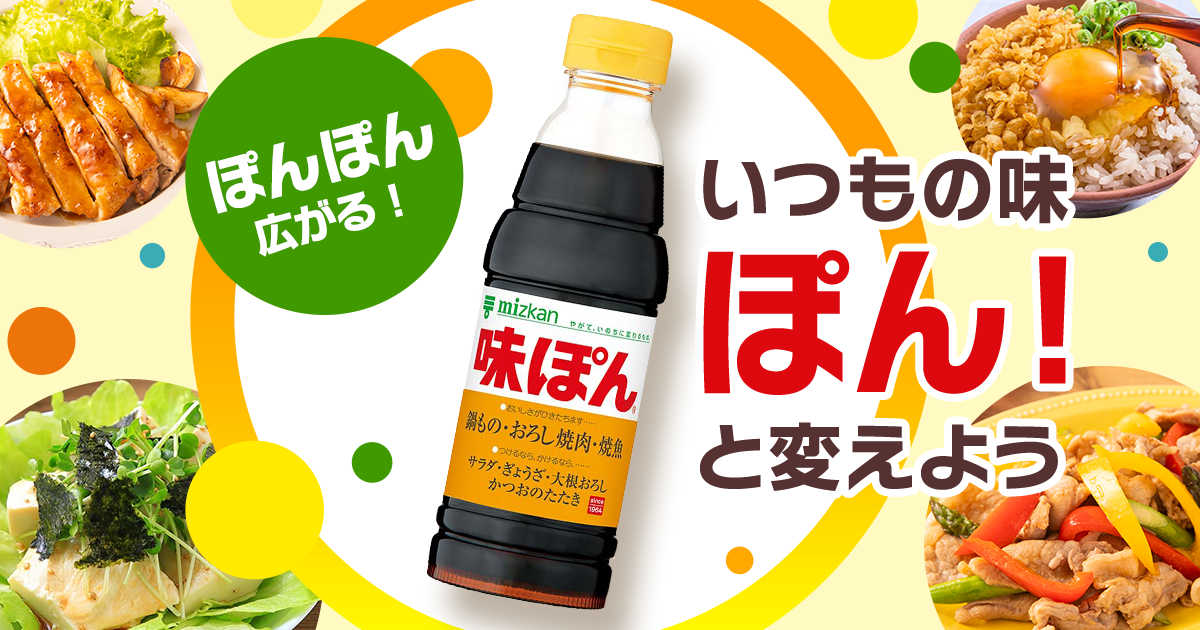 厳選レシピ】ぽんぽん広がる！いつもの味をぽん！と変えよう│味ぽん