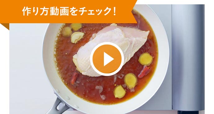 さっぱり鶏チャーシュー：CM×レシピ│味ぽん│ミツカングループ商品 