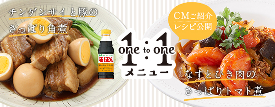 チンゲンサイと豚のさっぱり角煮 1:1 one to one メニュー CMご紹介レシピ公開 なすとひき肉のさっぱりトマト煮