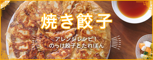 焼き餃子 アレンジレシピ！のっけ餃子とたれぽん