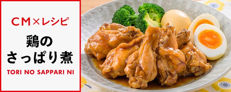 CM×レシピ 鶏のさっぱり煮