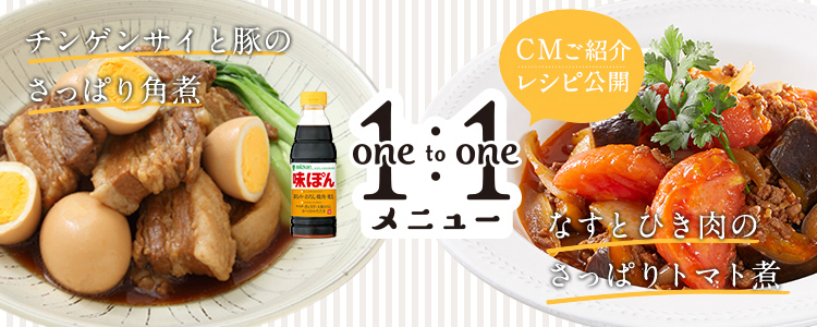 チンゲンサイと豚のさっぱり角煮 1:1 one to one メニュー CMご紹介レシピ公開 なすとひき肉のさっぱりトマト煮