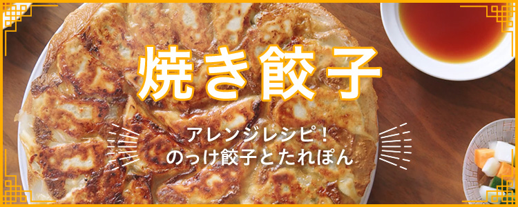 焼き餃子 アレンジレシピ！のっけ餃子とたれぽん