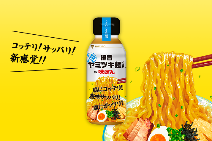 極旨ヤミツキ麺のたれ by味ぽん