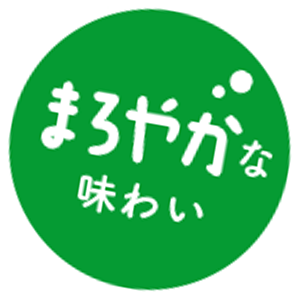 まろやかな味わい