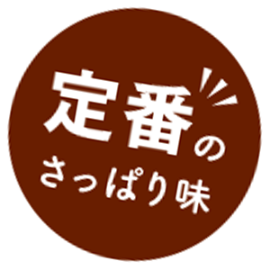 定番のさっぱり味