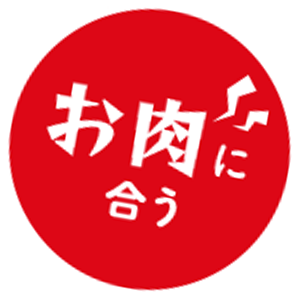 お肉に合う