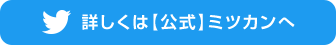 詳しくは【公式】ミツカンへ