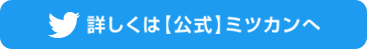 詳しくは【公式】ミツカンへ