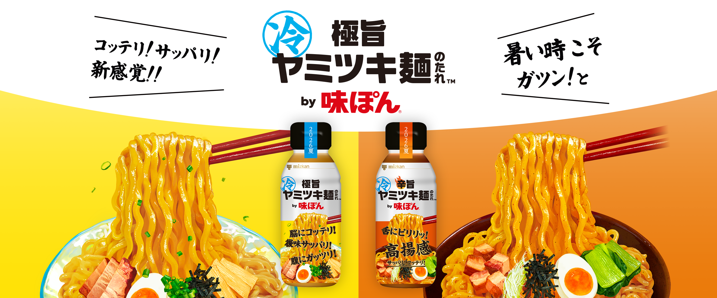 【期間限定】極旨ヤミツキ麺のたれ™・辛旨ヤミツキ麺のたれ™ by 味ぽん®