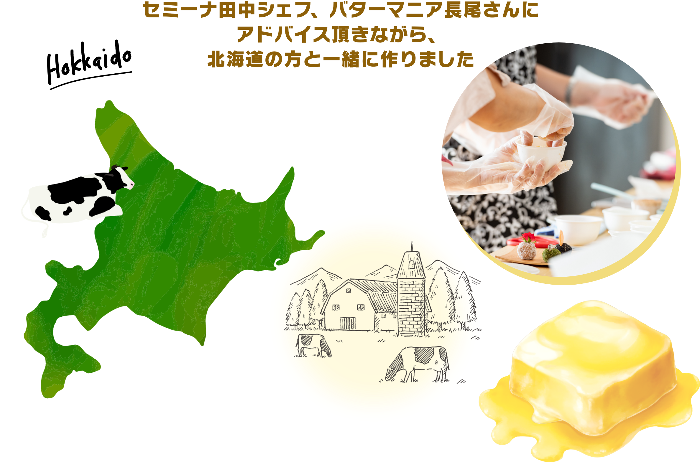 セミーナ田中シェフ、バターマニア長尾さんにアドバイス頂きながら、北海道の方と一緒に作りました