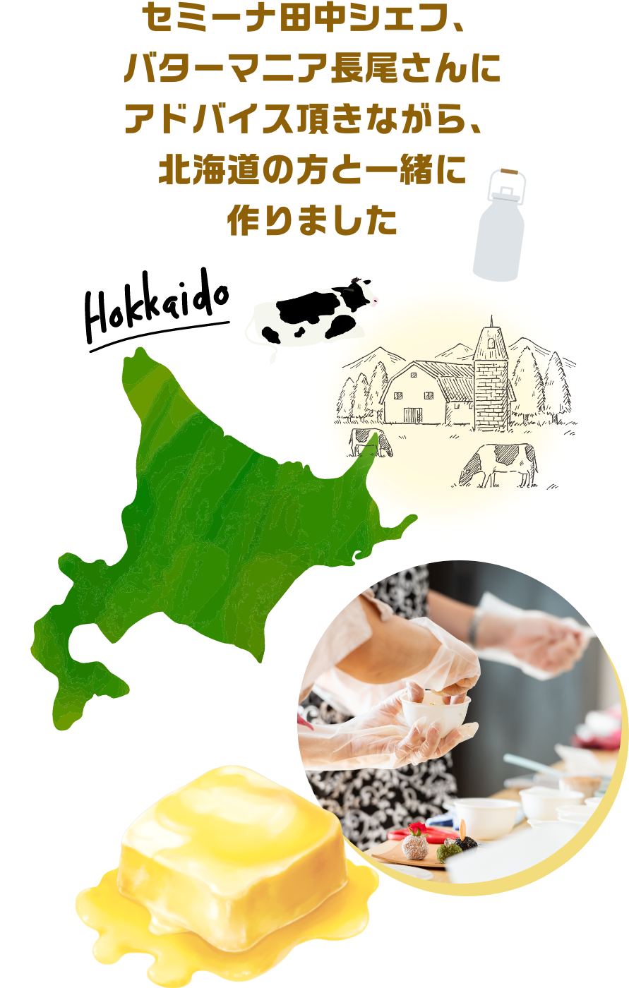 セミーナ田中シェフ、バターマニア長尾さんにアドバイス頂きながら、北海道の方と一緒に作りました