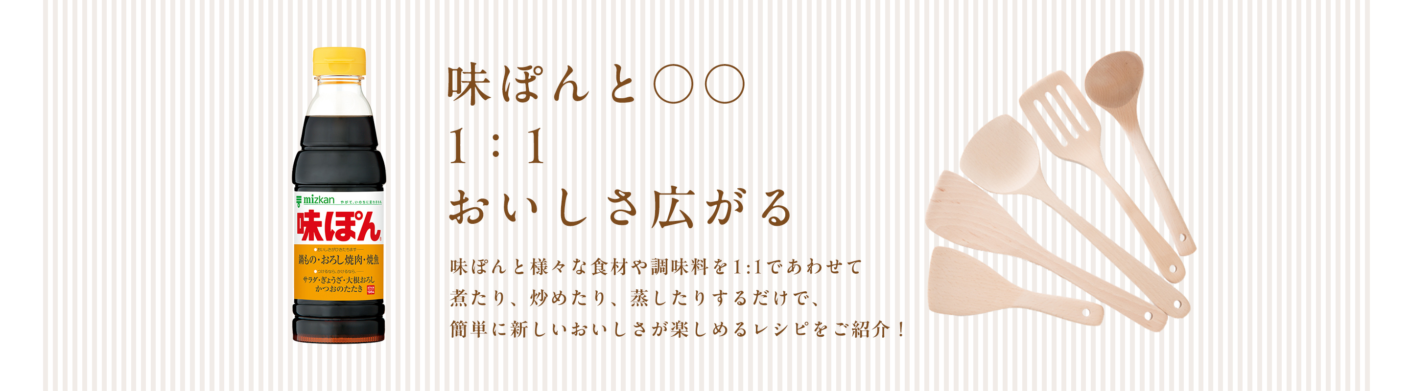 味ぽんと◯◯1:1おいしさ広がる