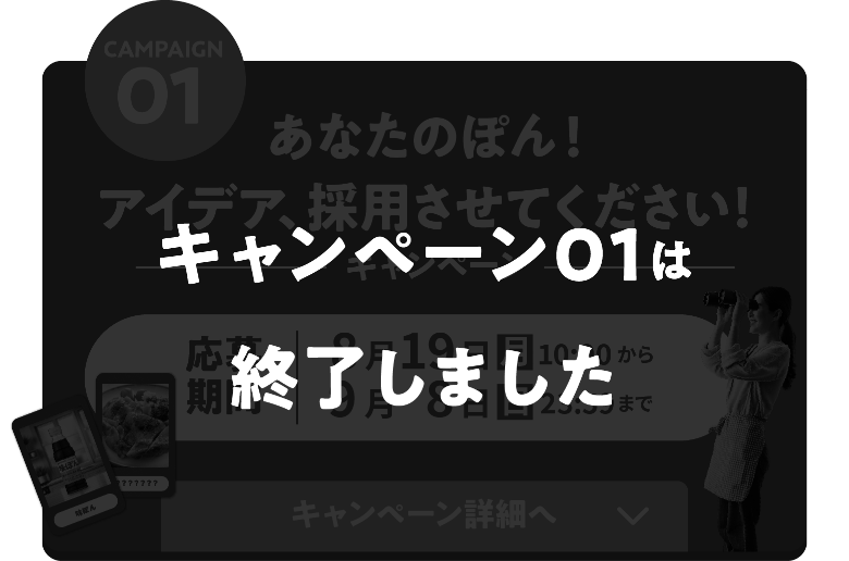 キャンペーン01は終了しました