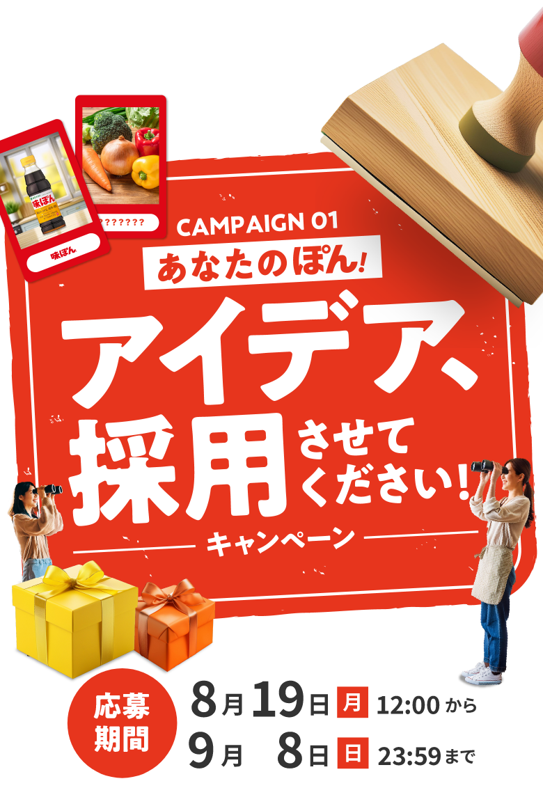 あなたのぽん！アイデア、採用させてください！