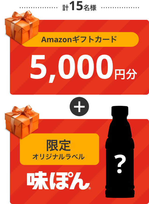 Amazonギフトカード+限定オリジナルラベル味ぽん