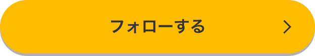 フォローする
