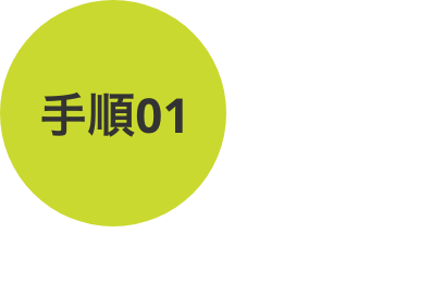 手順01：公式アカウントをフォロー