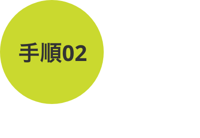 手順02：アイデアをポスト