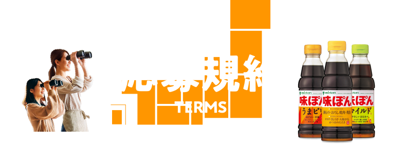 応募規約