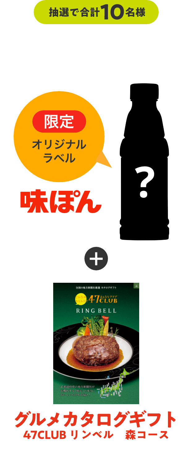 いつもの味、ぽん！と変えちゃう？