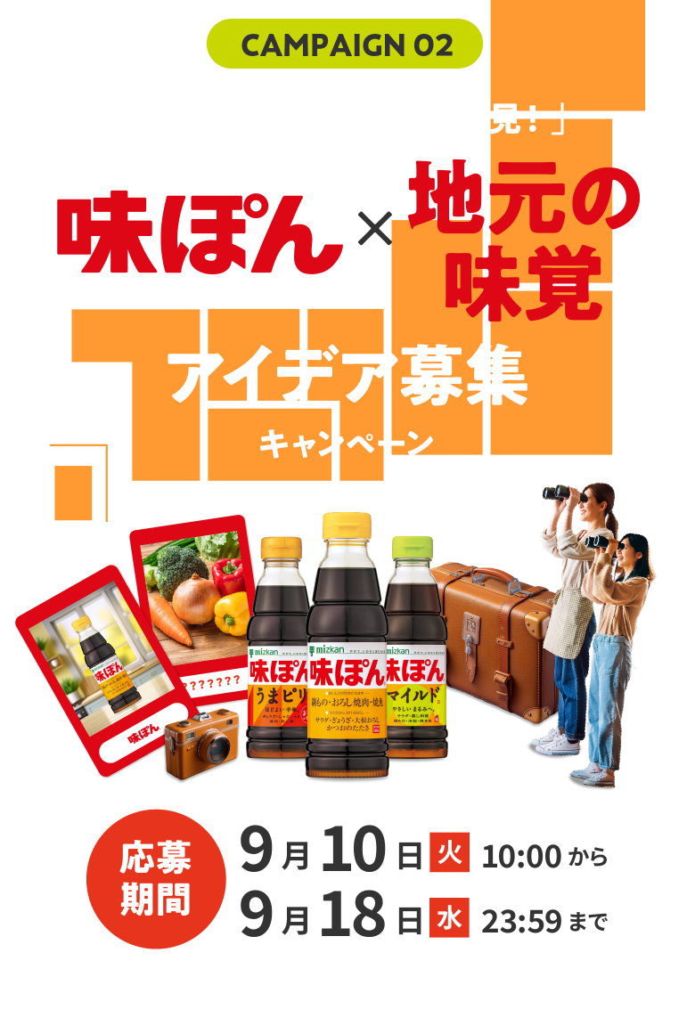「日本全国　味ぽんで新発見！」味ぽんXご当地アイデア募集キャンペーン
