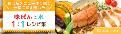 味ぽんメニュー作り隊と一緒に考えました　味ぽんと水 1:1 レシピ集