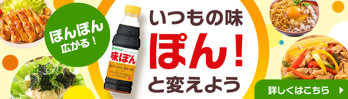 ぽんぽん広がる！いつもの味をぽん！と変えよう