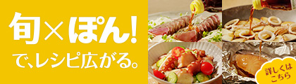 旬×ぽん！で、レシピ広がる。