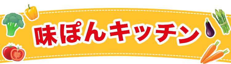 特集 味ぽんキッチン