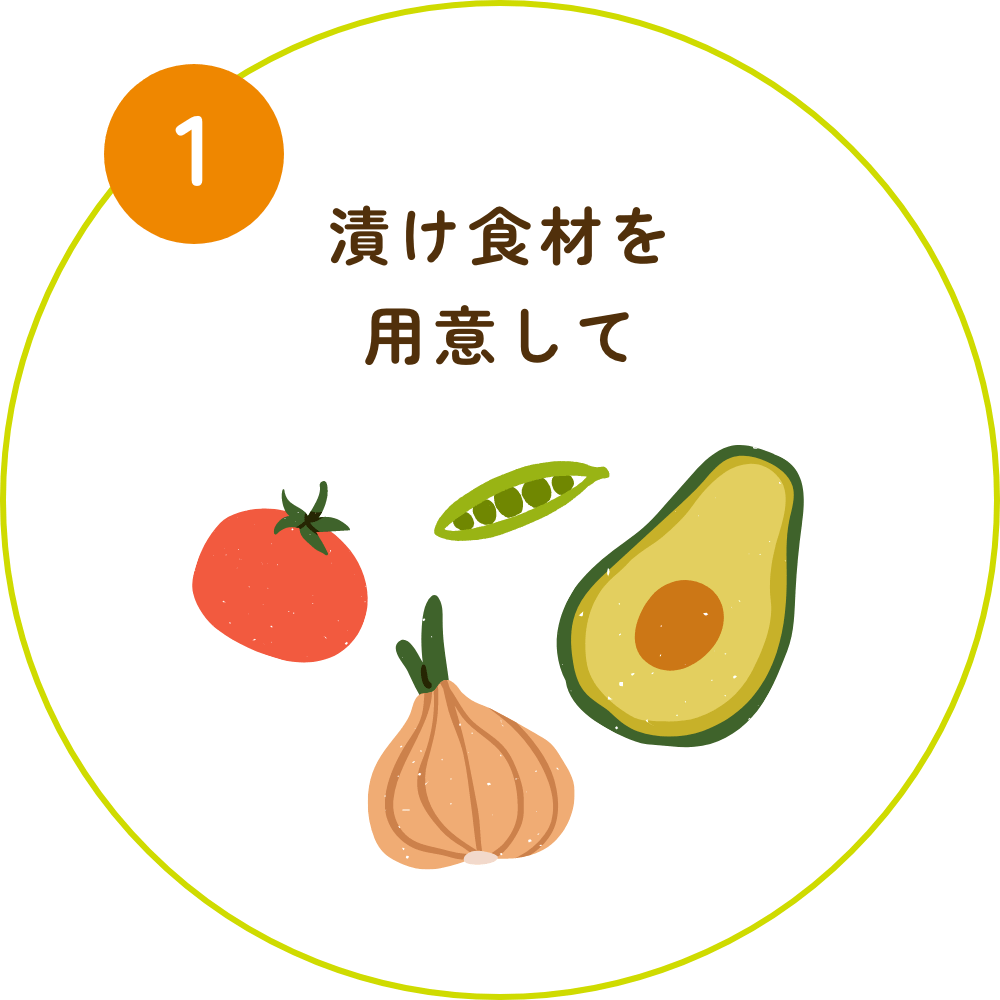 漬け食材を用意して