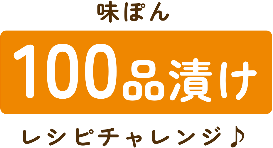 味ぽん 100品漬け レシピチャレンジ