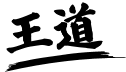 王道