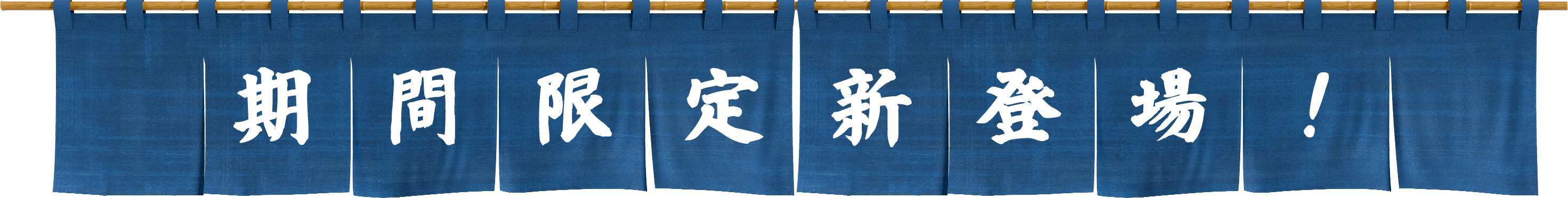 期間限定新登場！