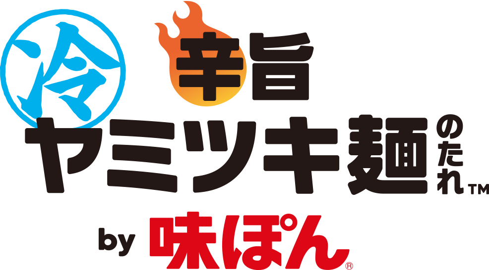 辛旨 ヤミツキ麺のたれ™ by 味ぽん®