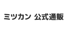 ミツカン 公式通販