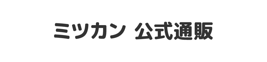 ミツカン 公式通販