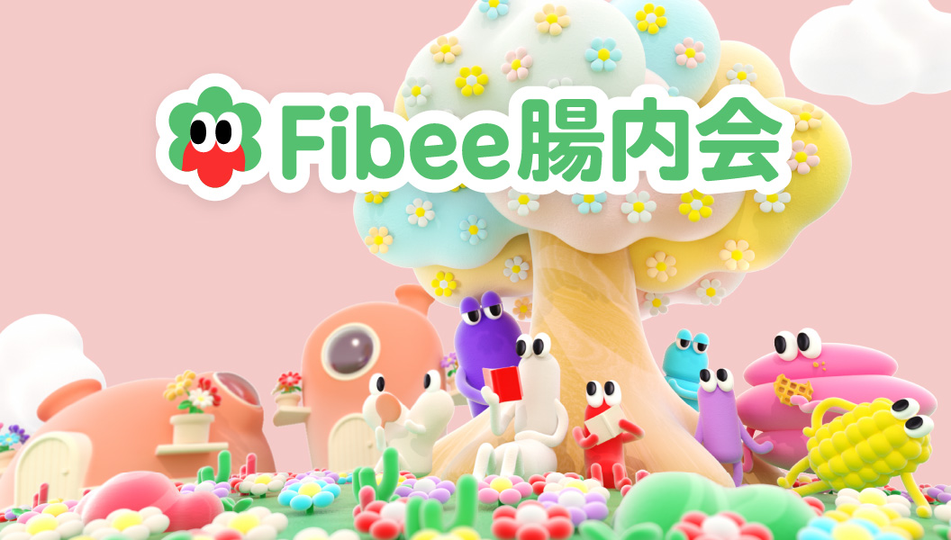 Fibee腸内会