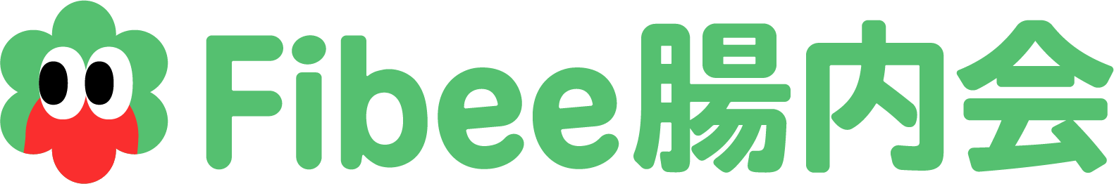 Fibee腸内会