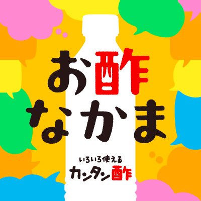 X カンタン酢くんとお酢なかま【公式】