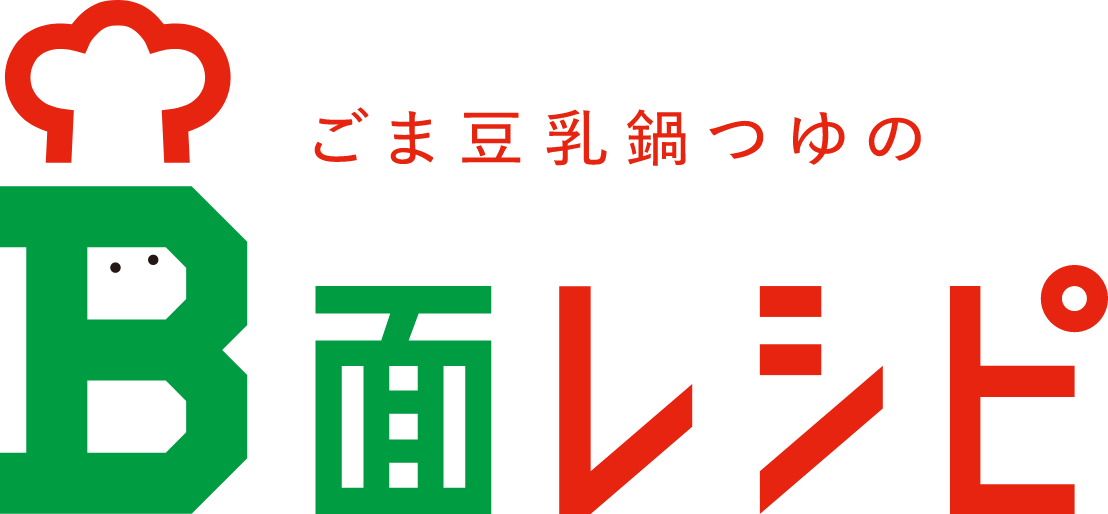 ゴマ豆乳鍋つゆのB面レシピ