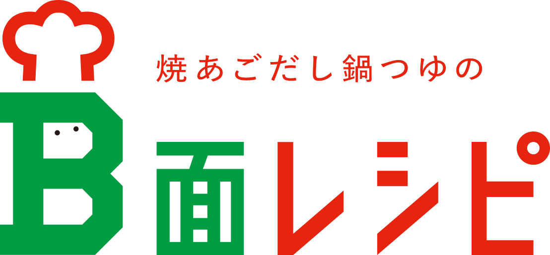 焼あごだし鍋つゆのB面レシピ