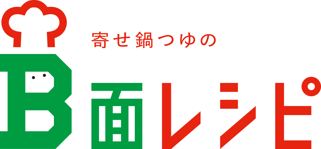 寄せ鍋つゆのB面レシピ