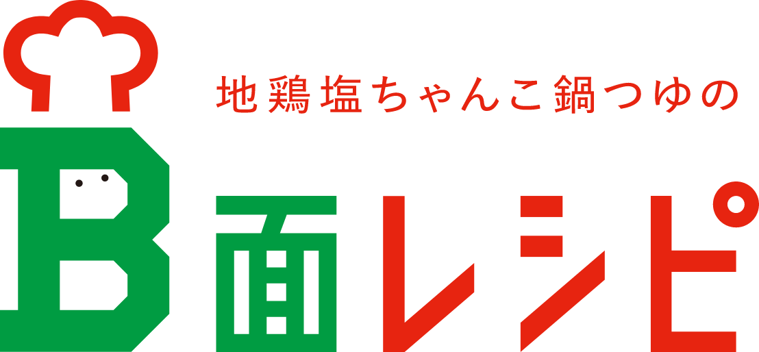 地鶏塩ちゃんこ鍋つゆのB面レシピ