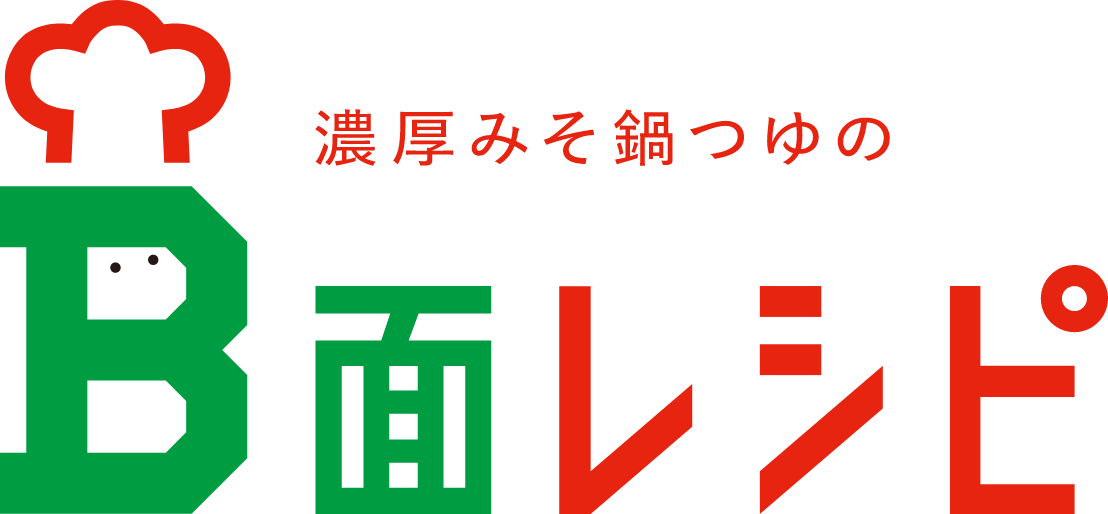 濃厚みそ鍋つゆのB面レシピ