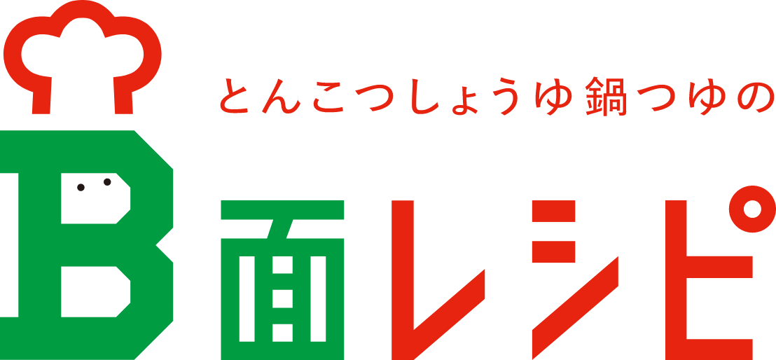 とんこつしょうゆ鍋つゆのB面レシピ