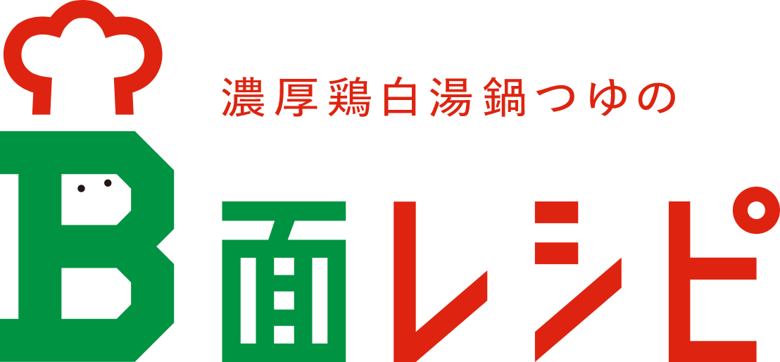 濃厚鶏白湯鍋つゆのB面レシピ