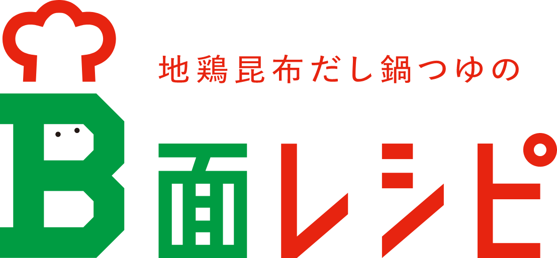 地鶏昆布だし鍋つゆのB面レシピ