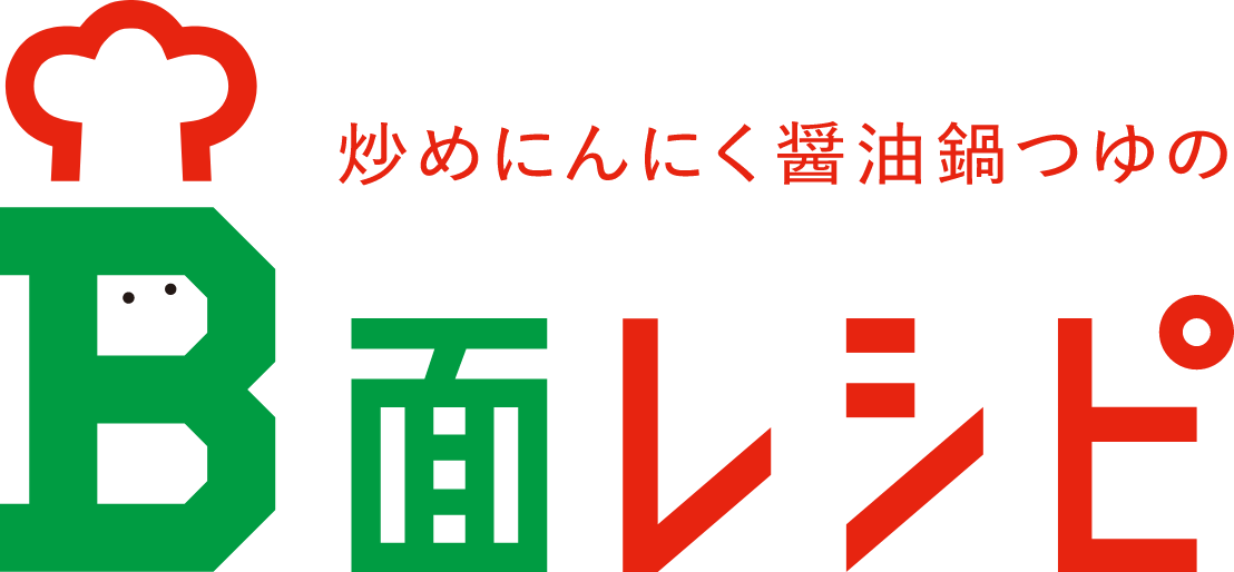 炒めニンニク醤油のB面レシピ