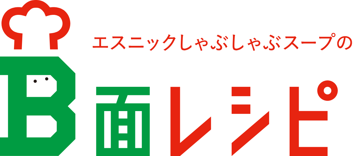 エスニックのB面レシピ